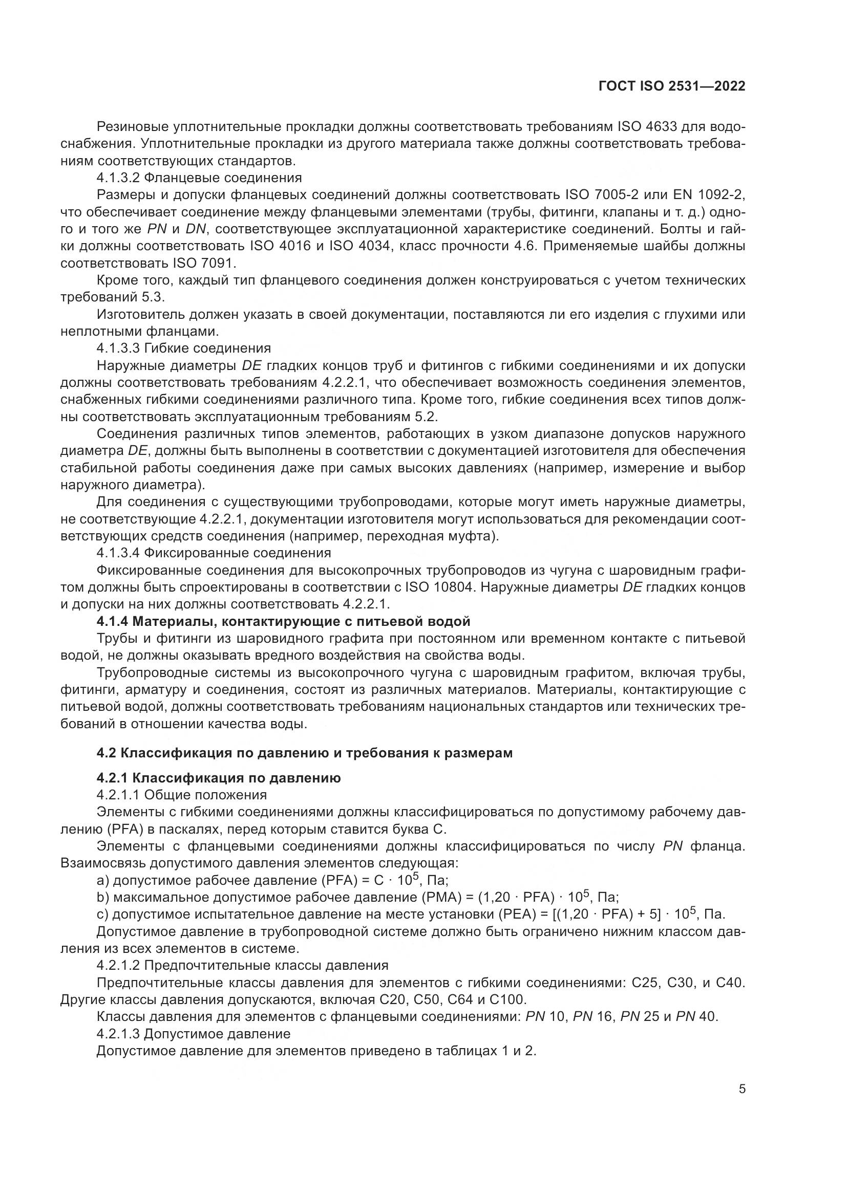 ГОСТ ISO 2531-2022, страница 11