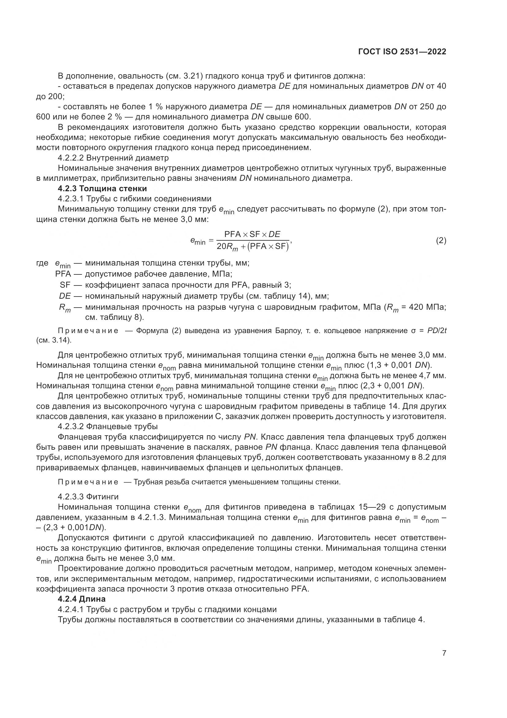 ГОСТ ISO 2531-2022, страница 13