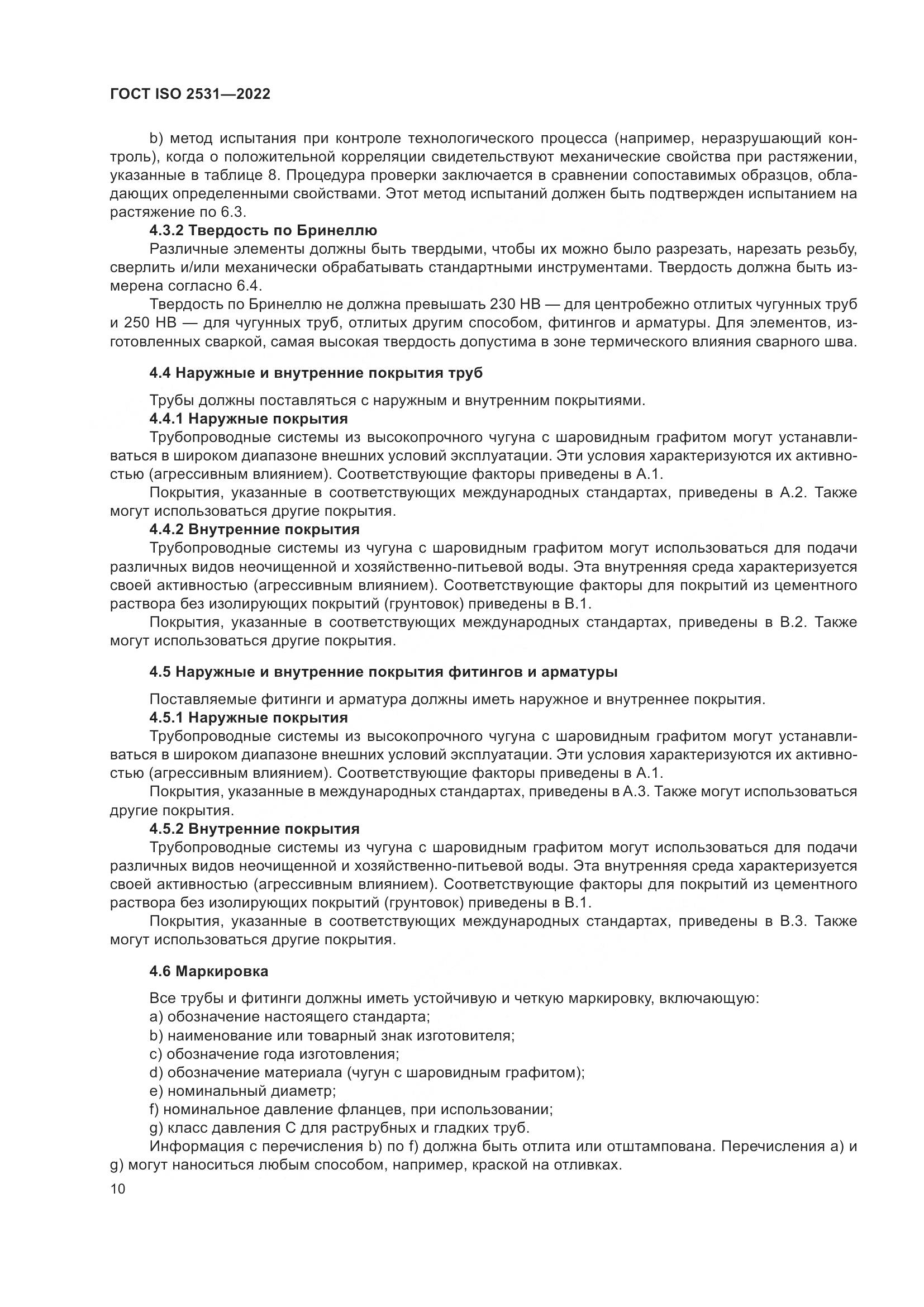 ГОСТ ISO 2531-2022, страница 16