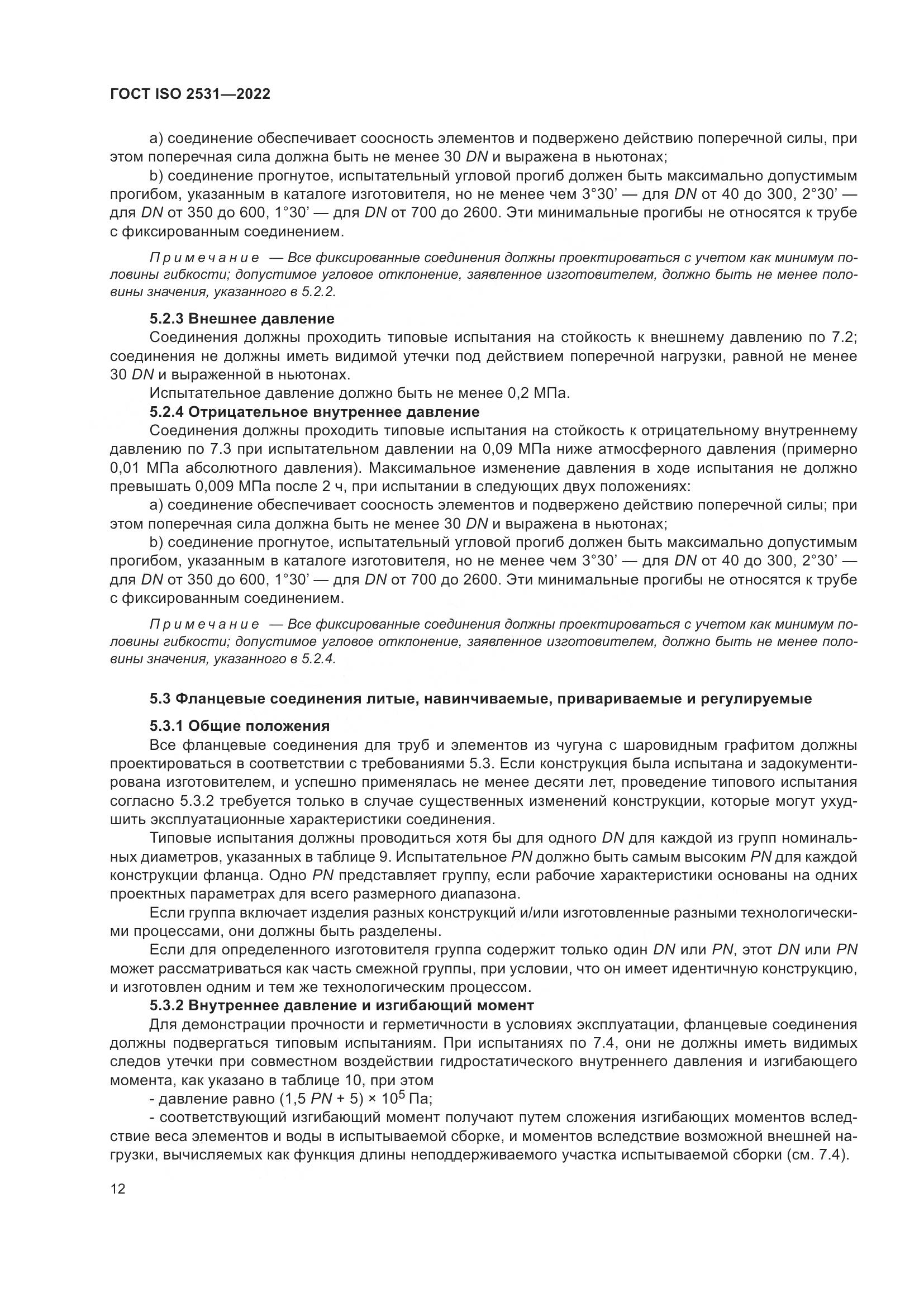 ГОСТ ISO 2531-2022, страница 18