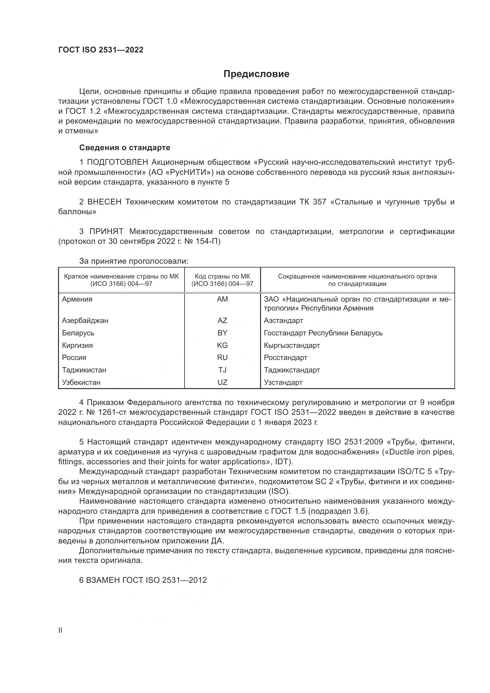 ГОСТ ISO 2531-2022, страница 2