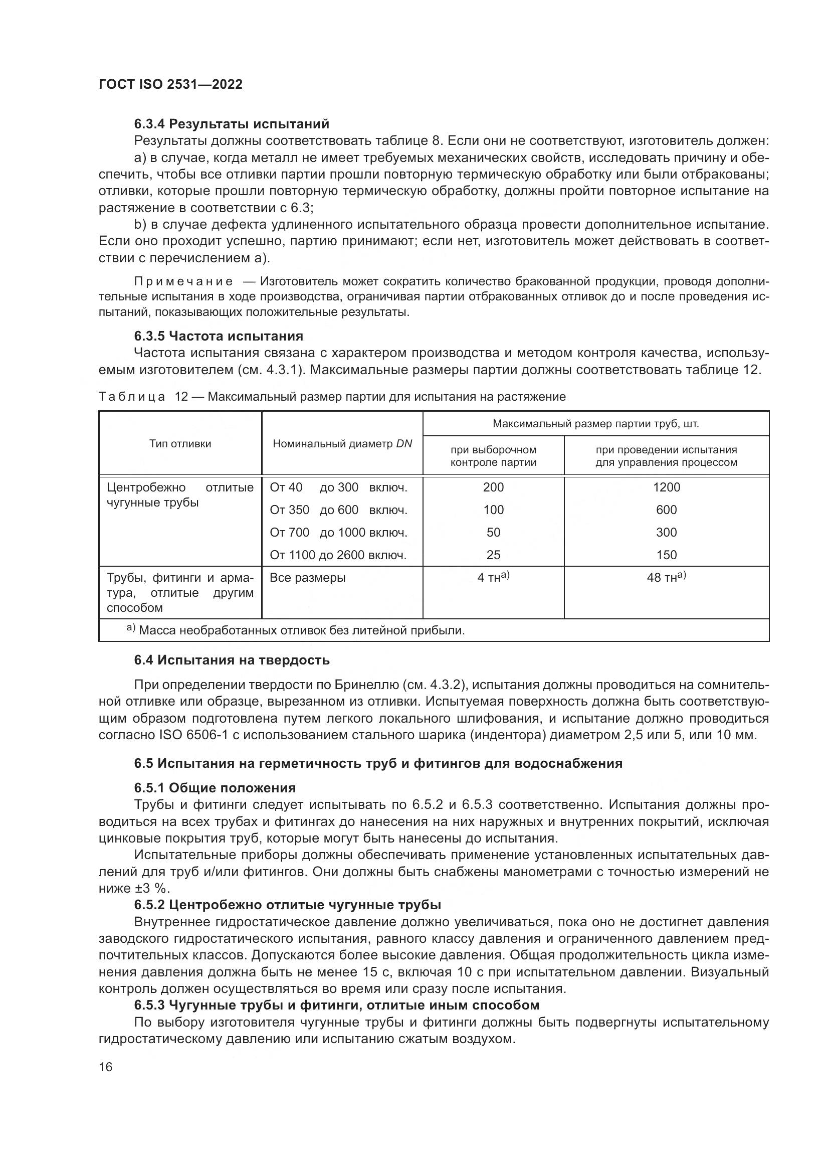 ГОСТ ISO 2531-2022, страница 22