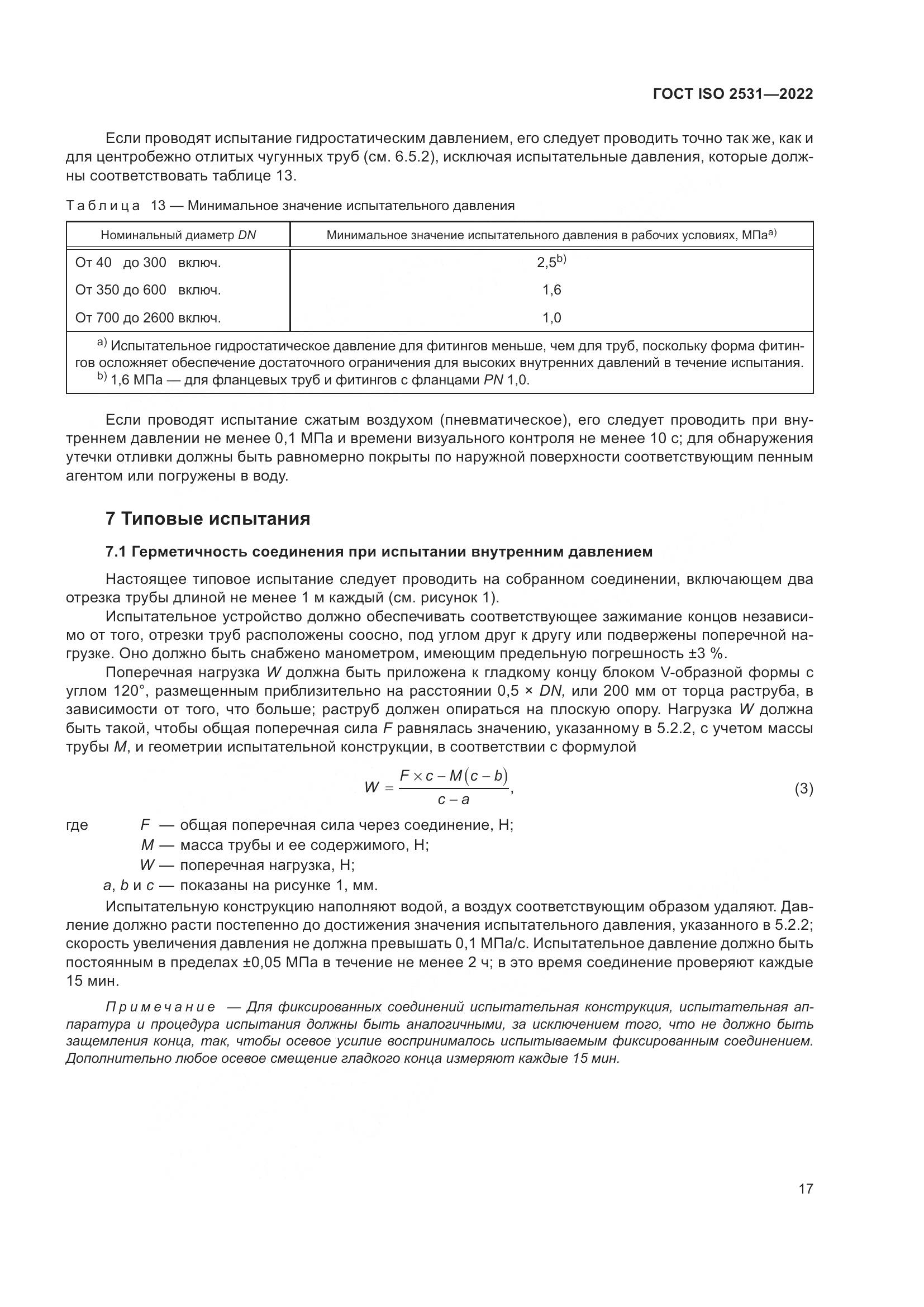 ГОСТ ISO 2531-2022, страница 23