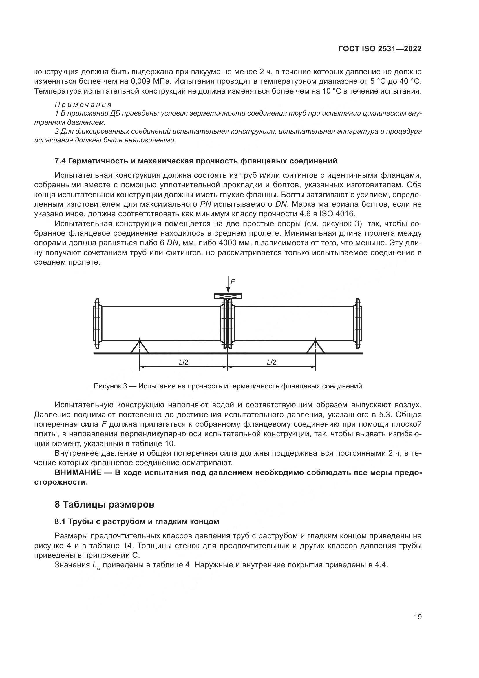 ГОСТ ISO 2531-2022, страница 25