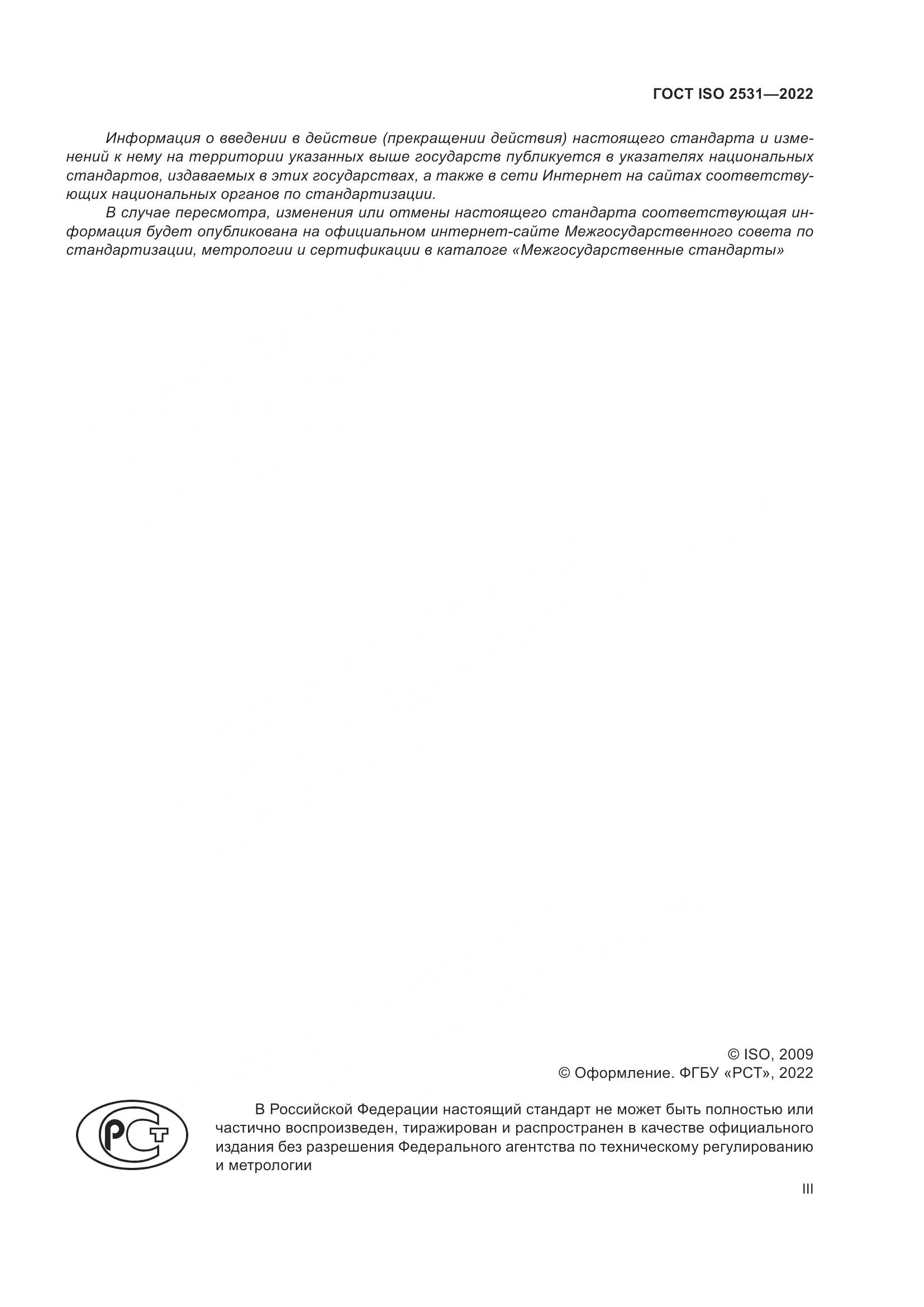 ГОСТ ISO 2531-2022, страница 3
