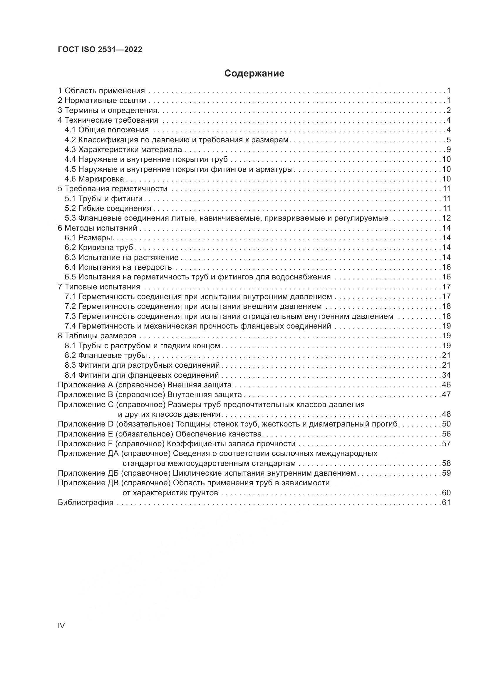 ГОСТ ISO 2531-2022, страница 4