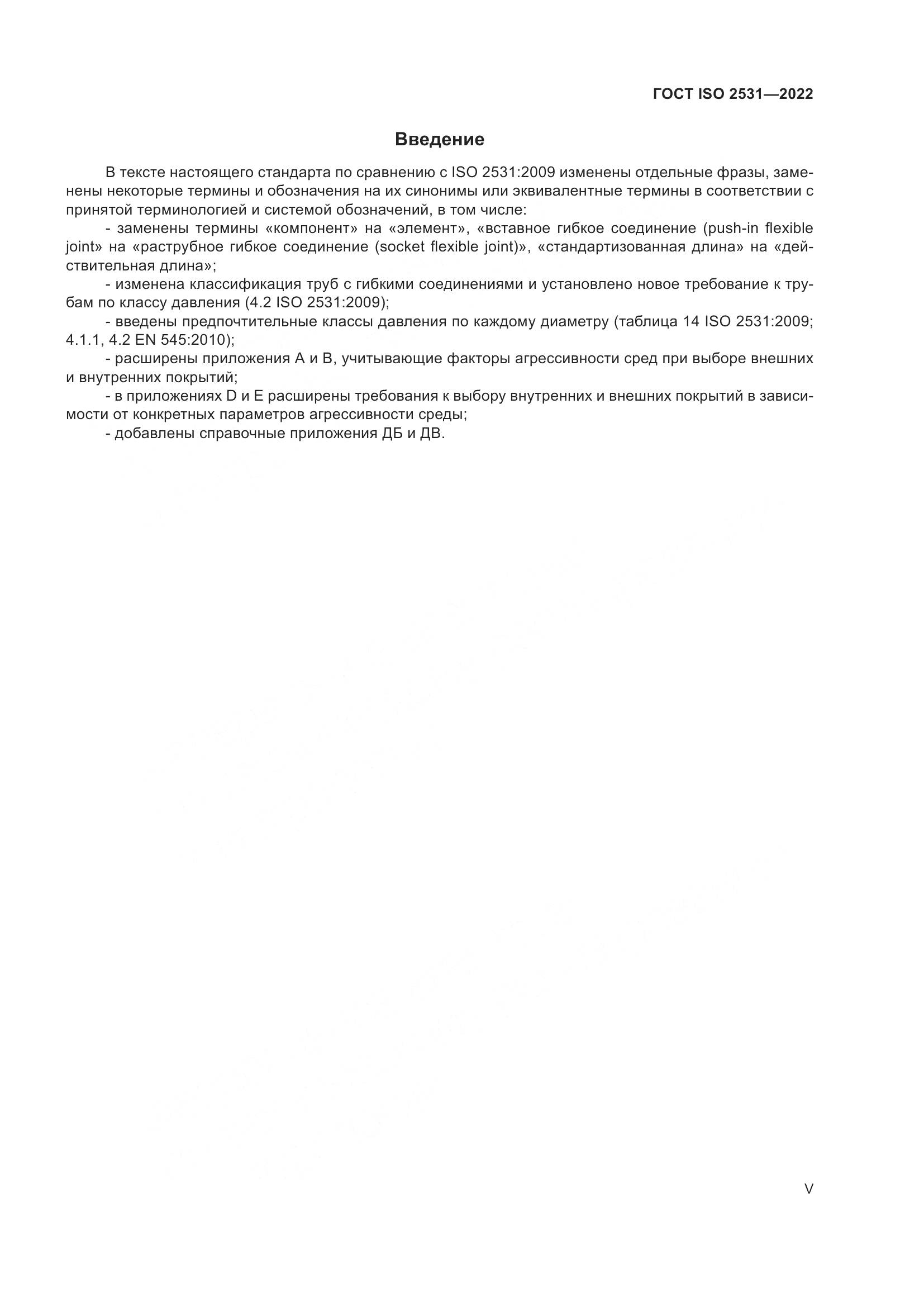 ГОСТ ISO 2531-2022, страница 5