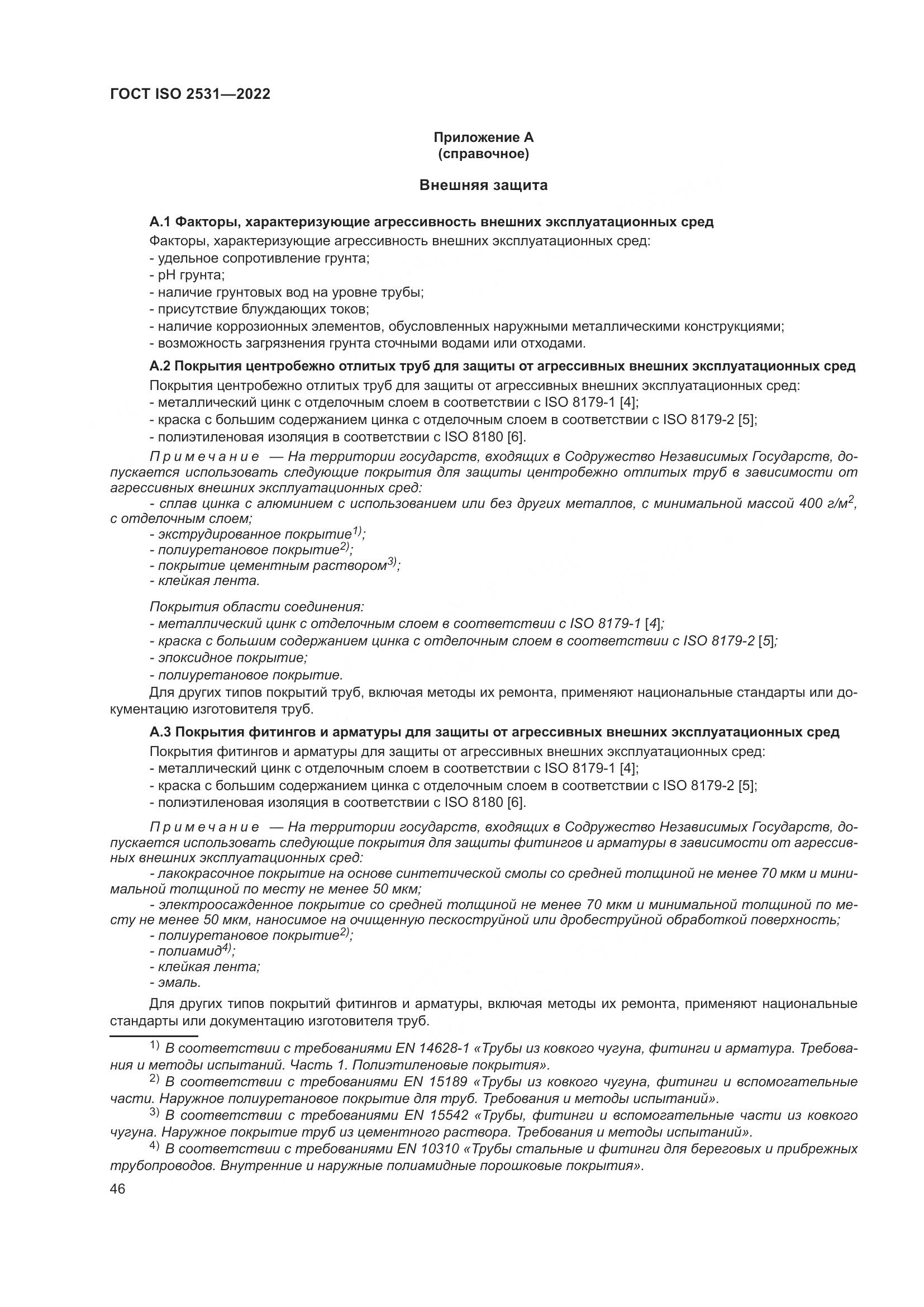 ГОСТ ISO 2531-2022, страница 52
