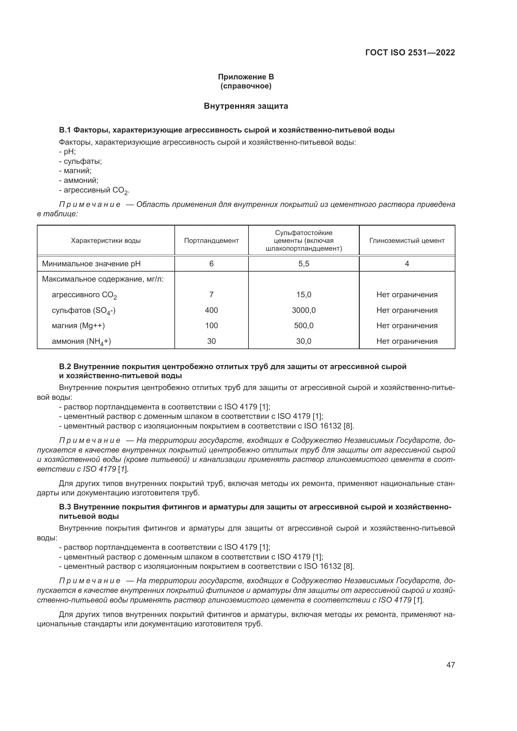 ГОСТ ISO 2531-2022, страница 53
