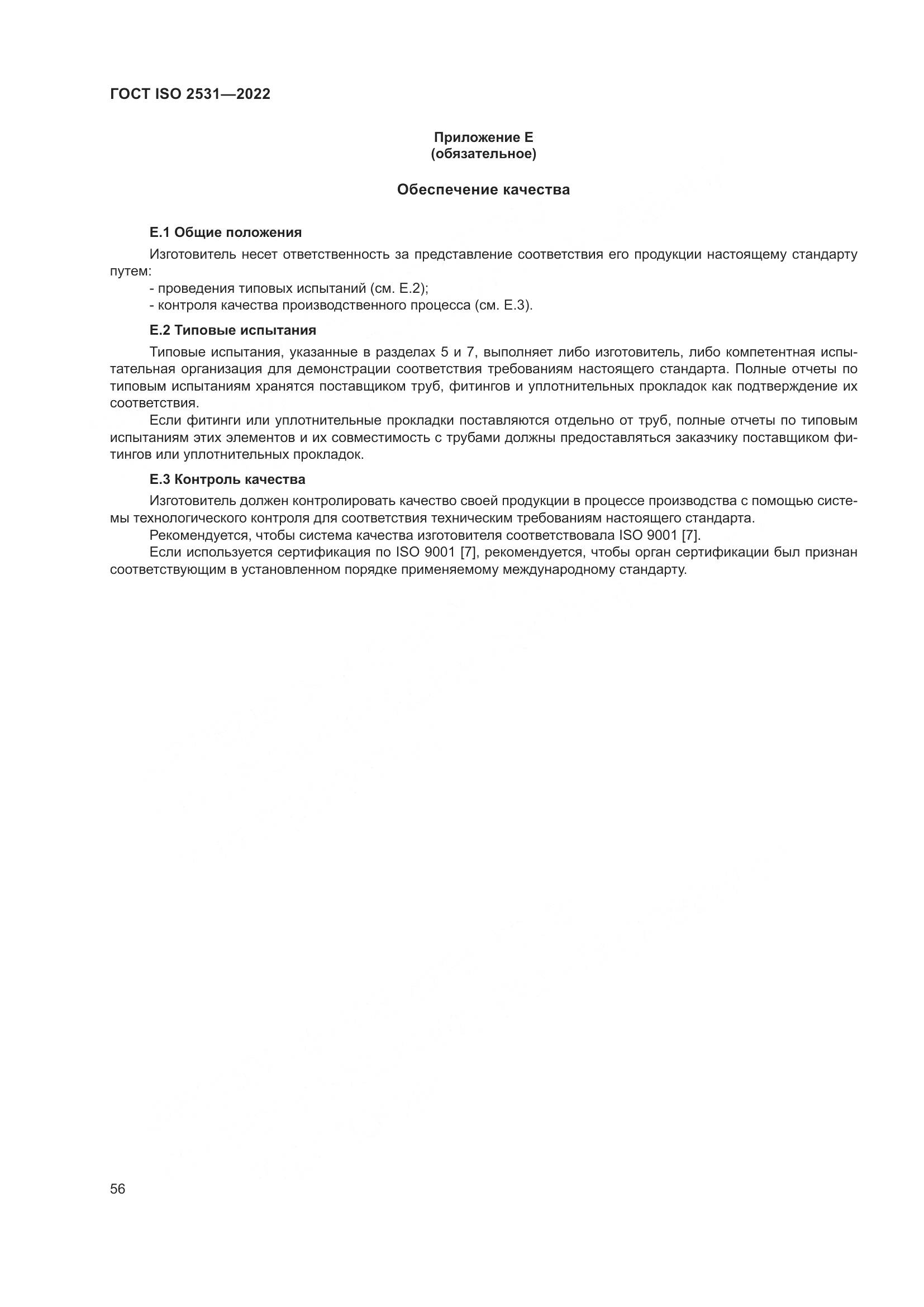 ГОСТ ISO 2531-2022, страница 62