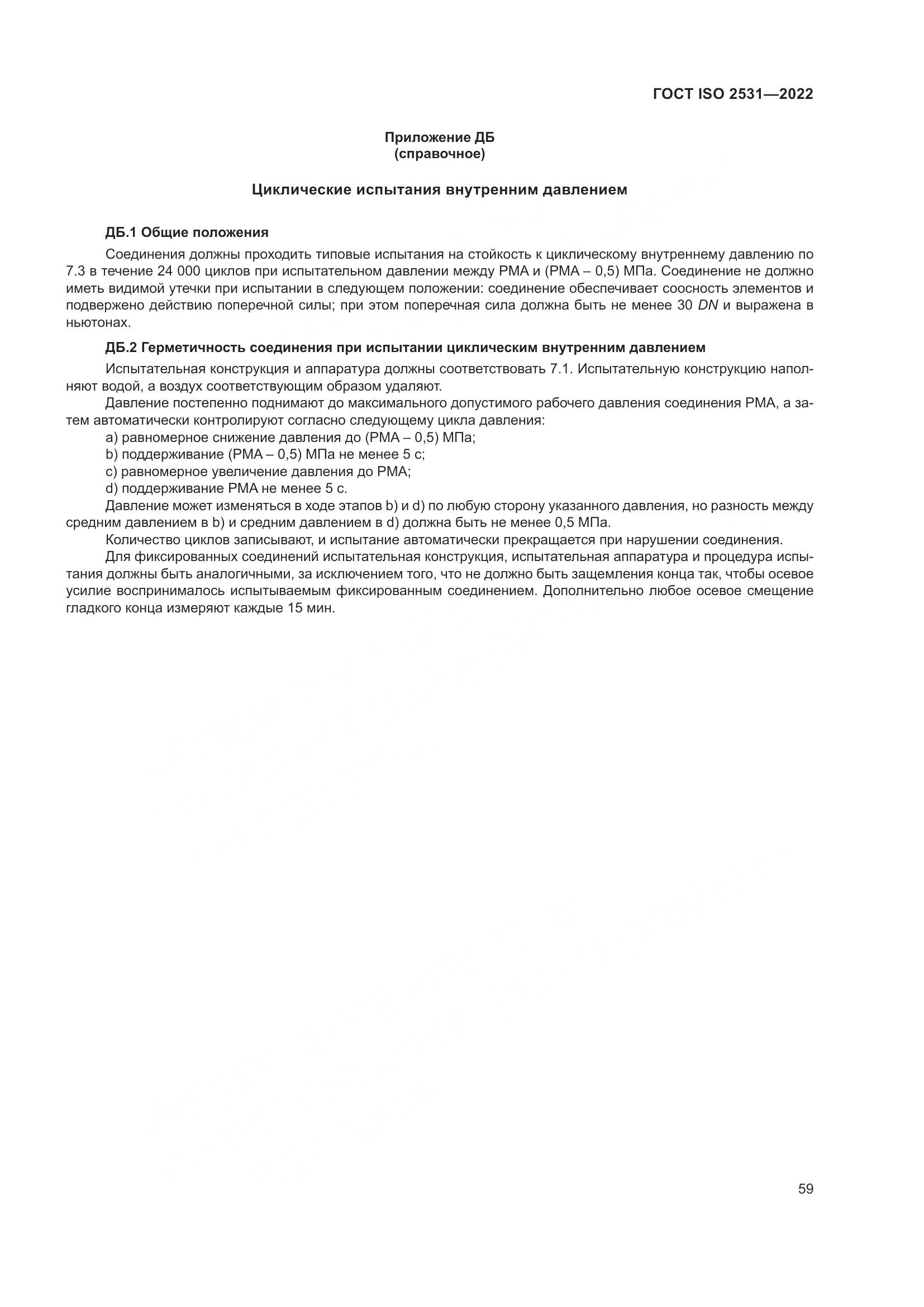 ГОСТ ISO 2531-2022, страница 65