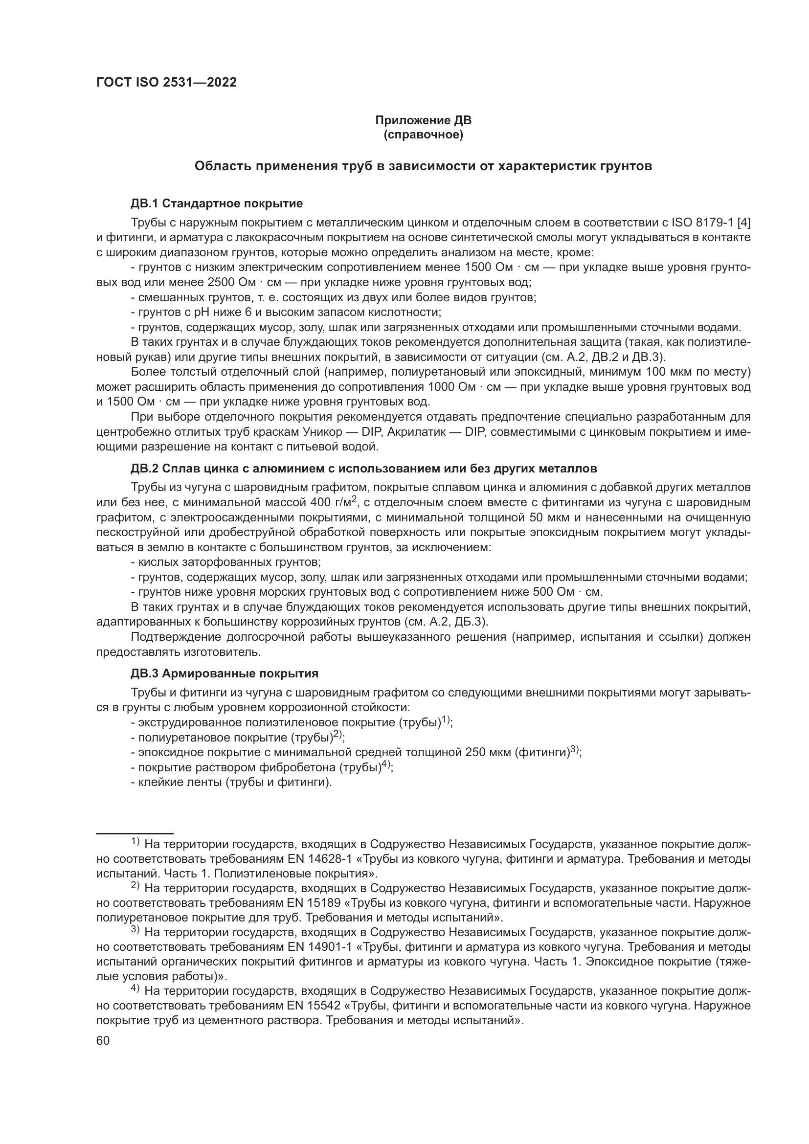 ГОСТ ISO 2531-2022, страница 66