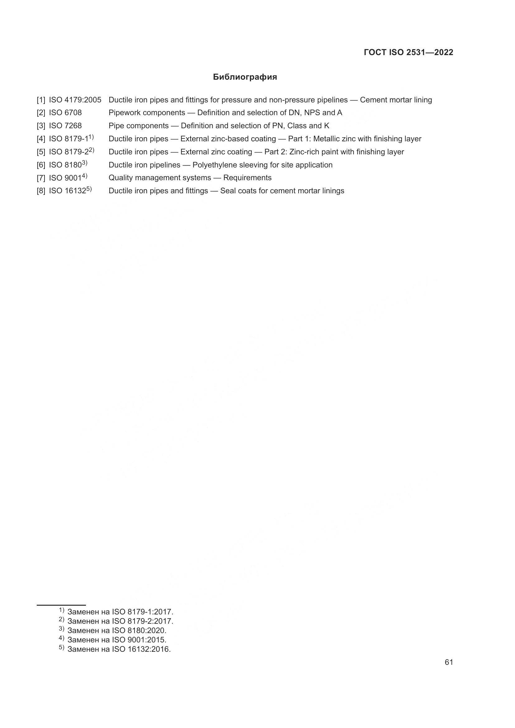 ГОСТ ISO 2531-2022, страница 67