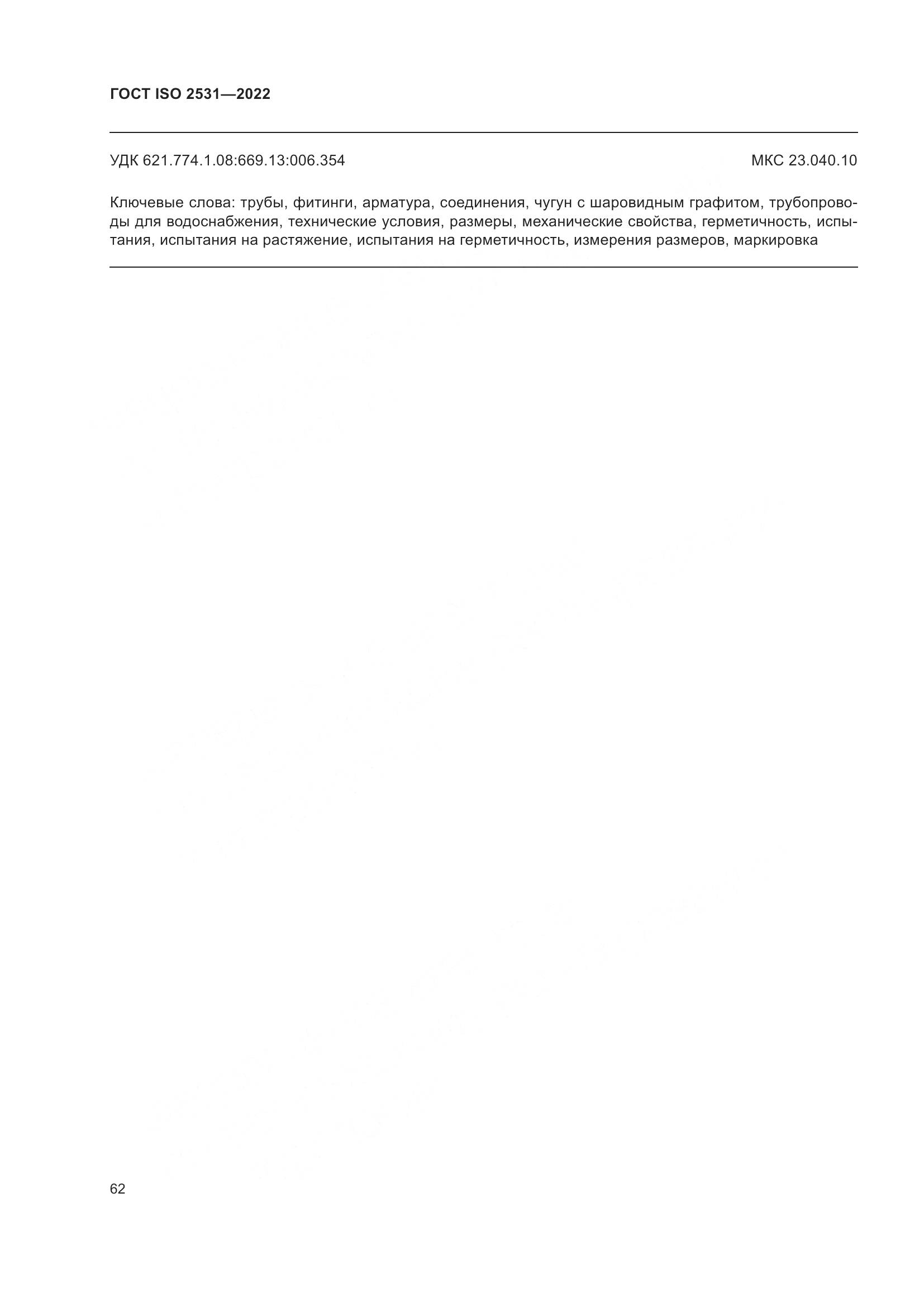 ГОСТ ISO 2531-2022, страница 68
