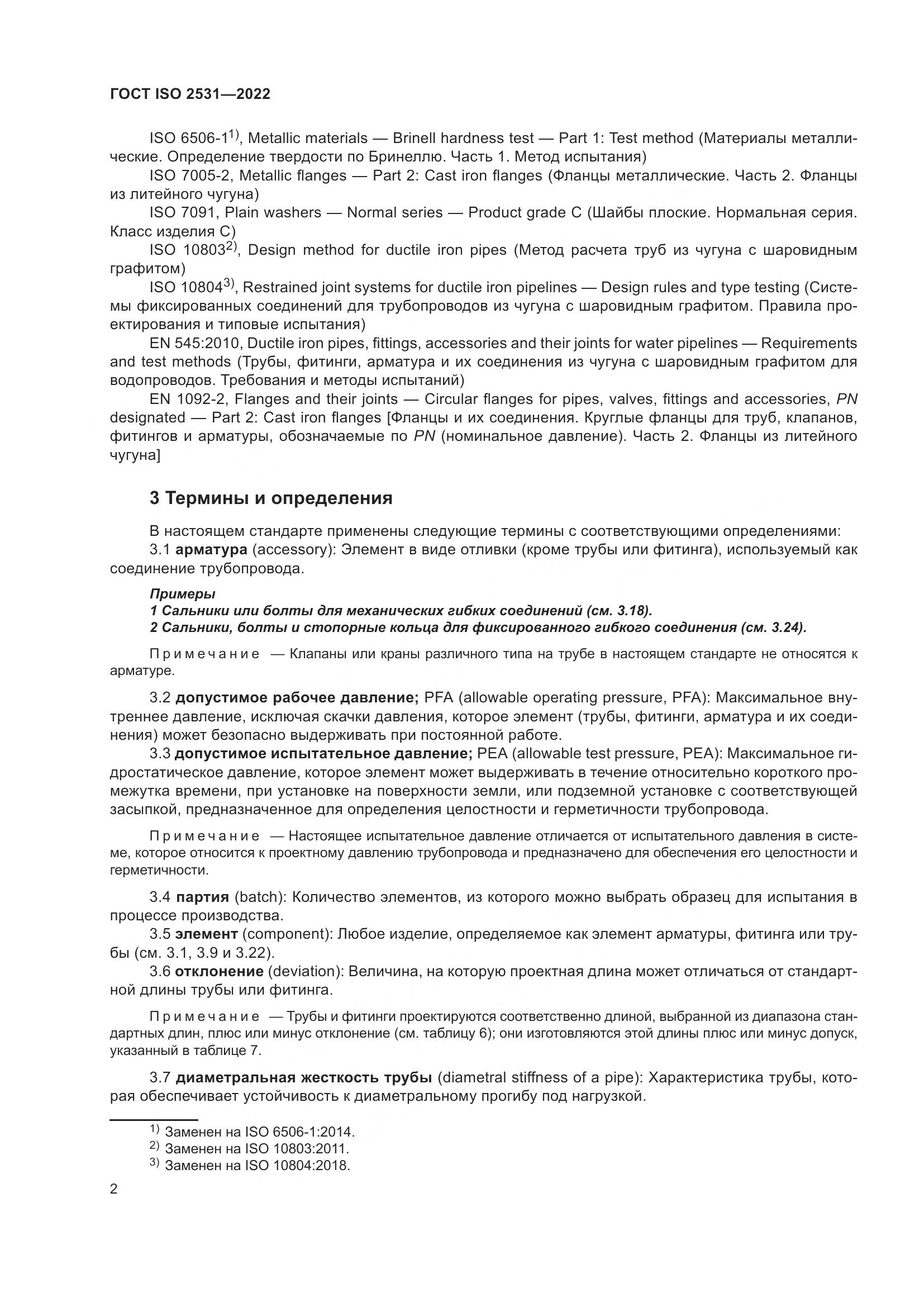 ГОСТ ISO 2531-2022, страница 8