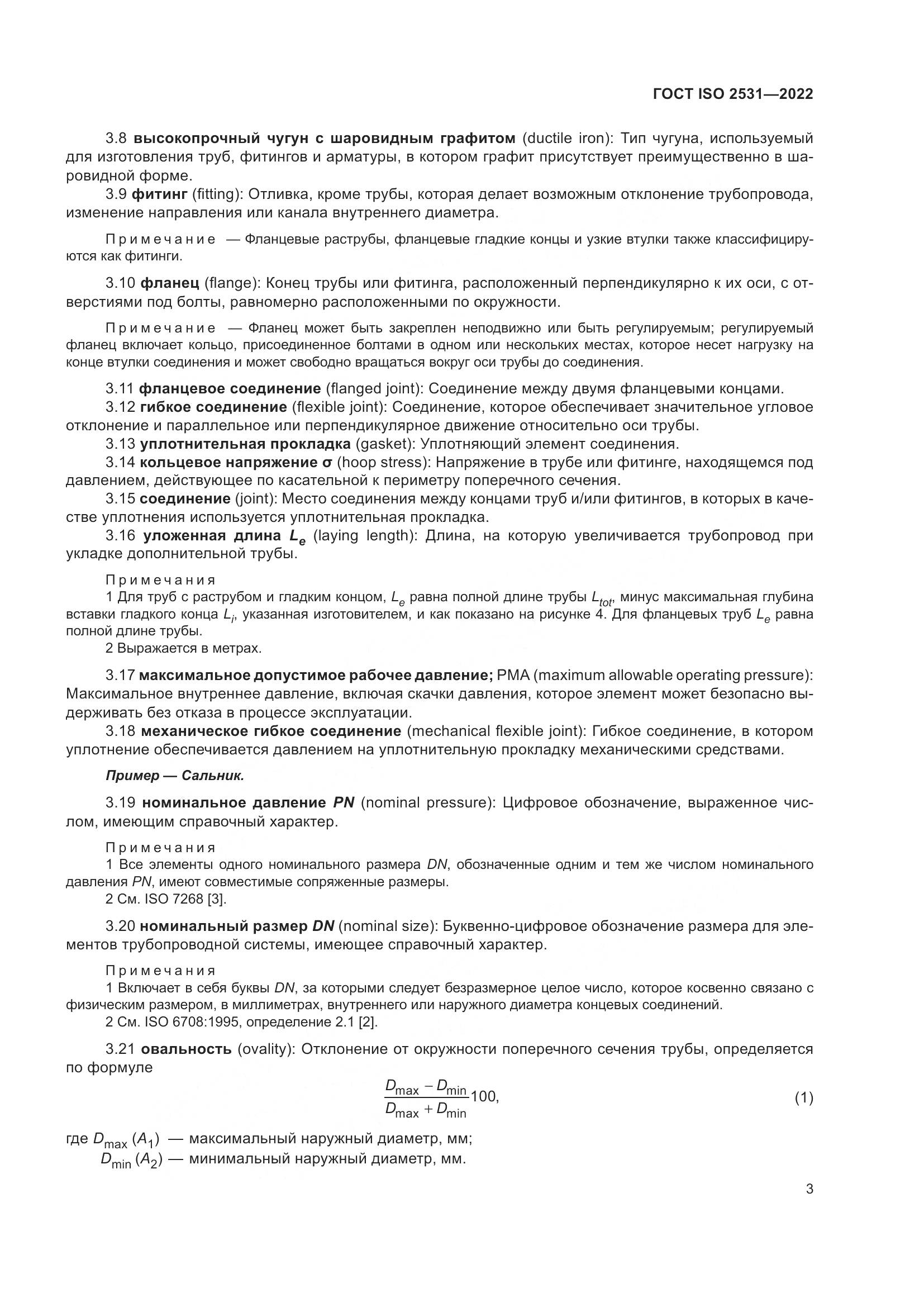 ГОСТ ISO 2531-2022, страница 9