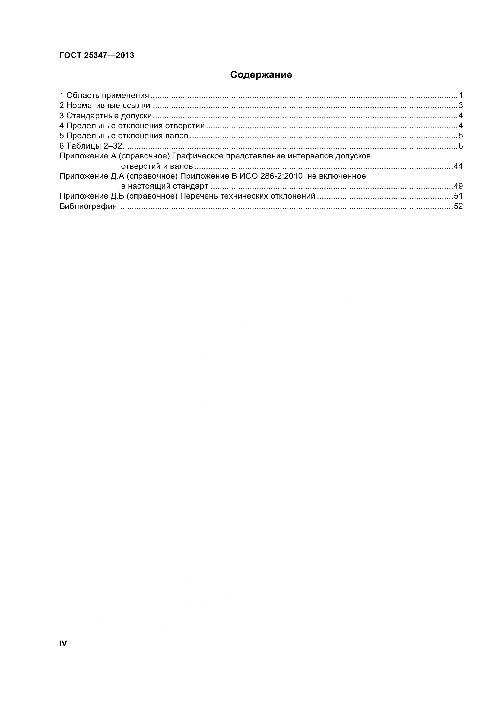 ГОСТ 25347-2013, страница 4