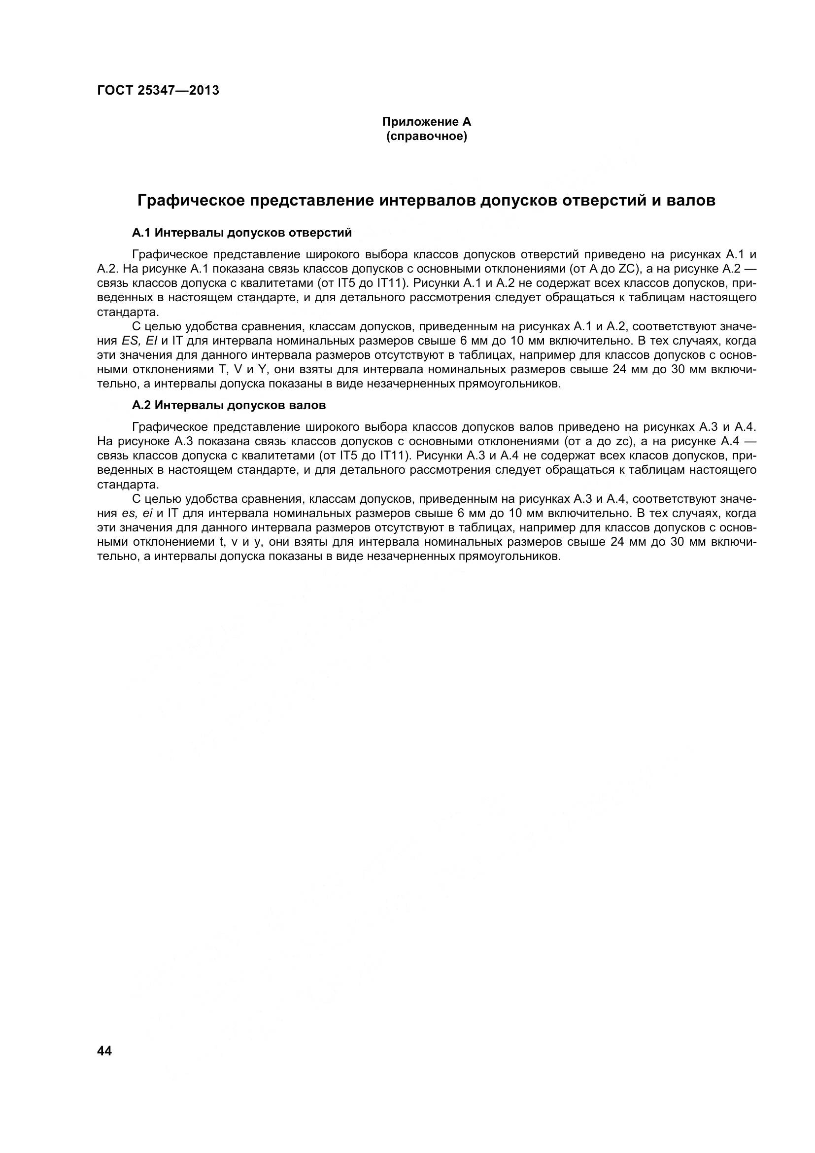 ГОСТ 25347-2013, страница 53