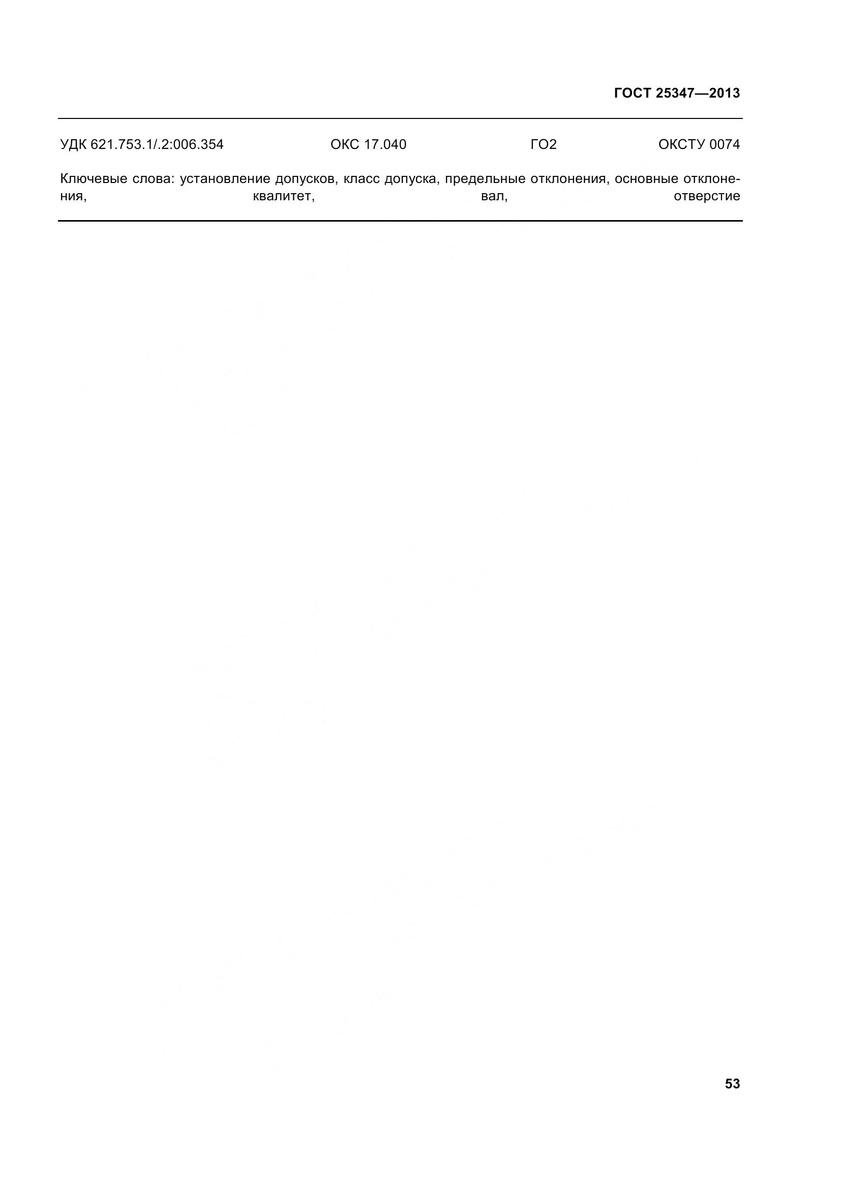 ГОСТ 25347-2013, страница 62