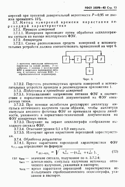 ГОСТ 25370-82, страница 15
