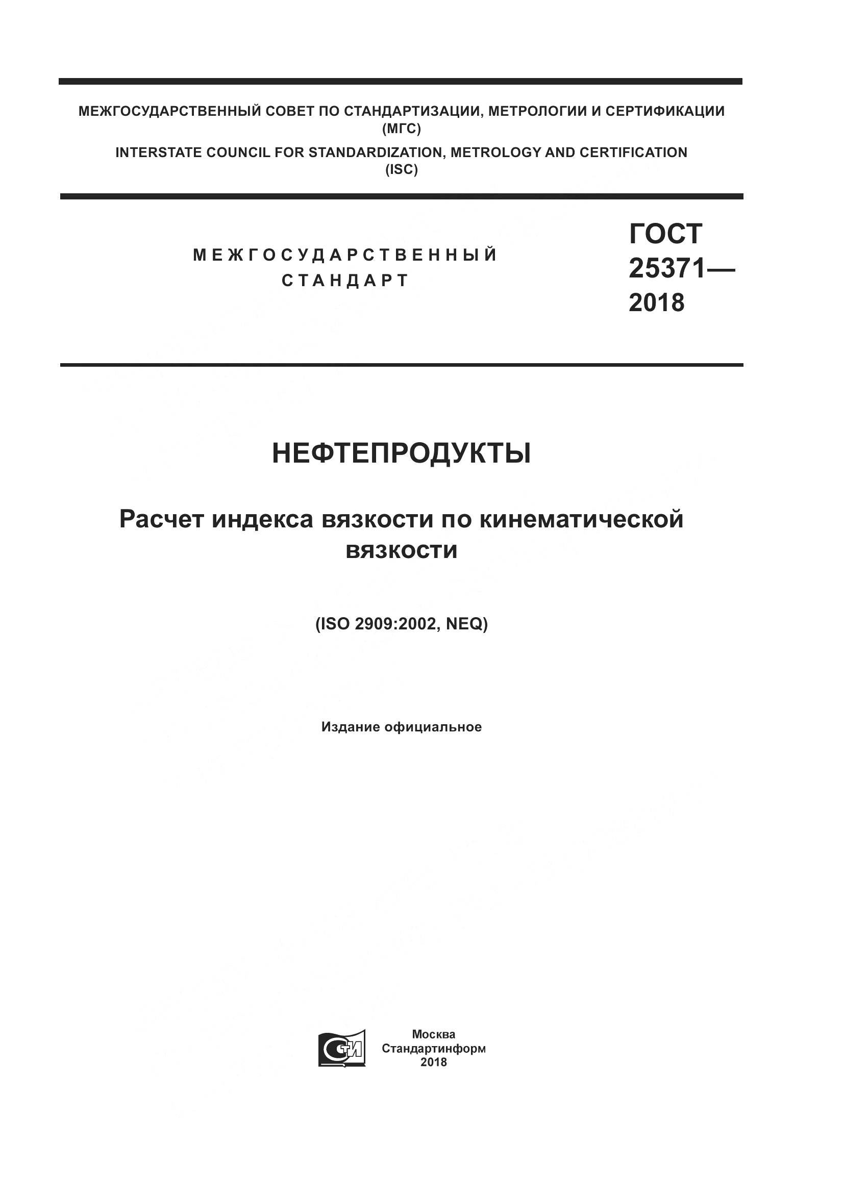 ГОСТ 25371-2018, страница 1