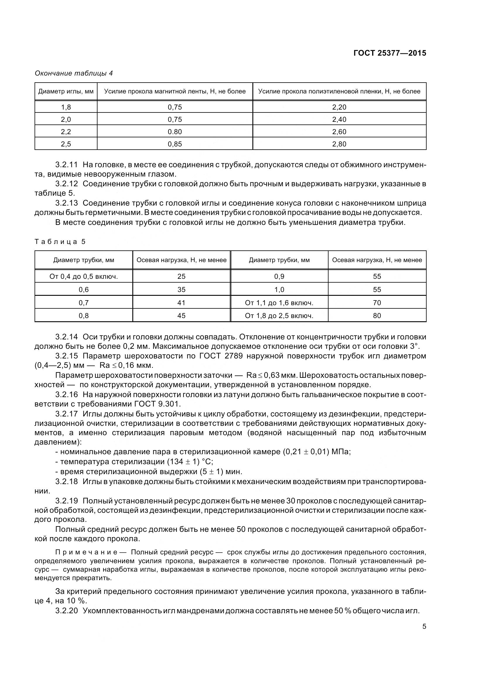 ГОСТ 25377-2015, страница 10