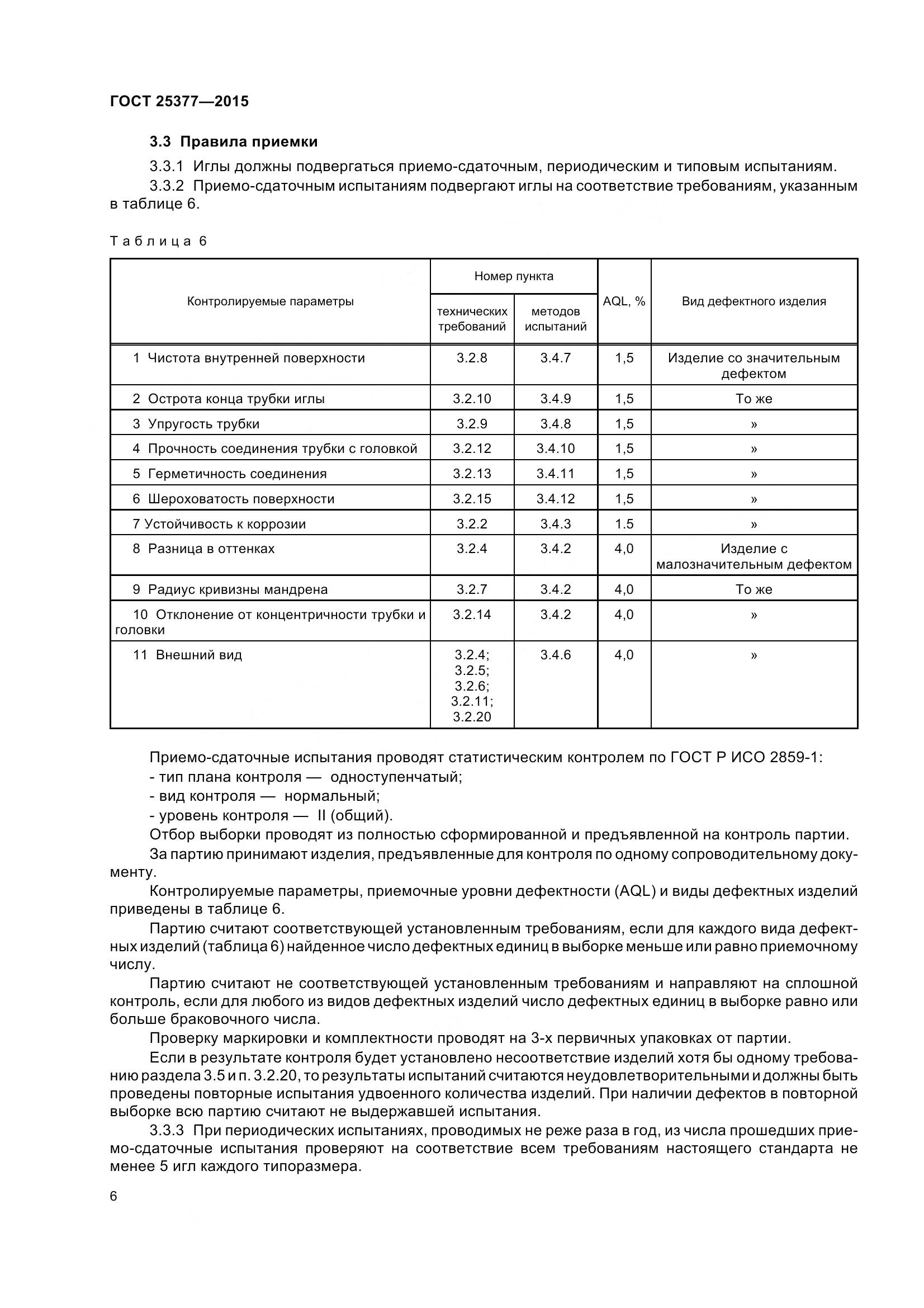 ГОСТ 25377-2015, страница 11