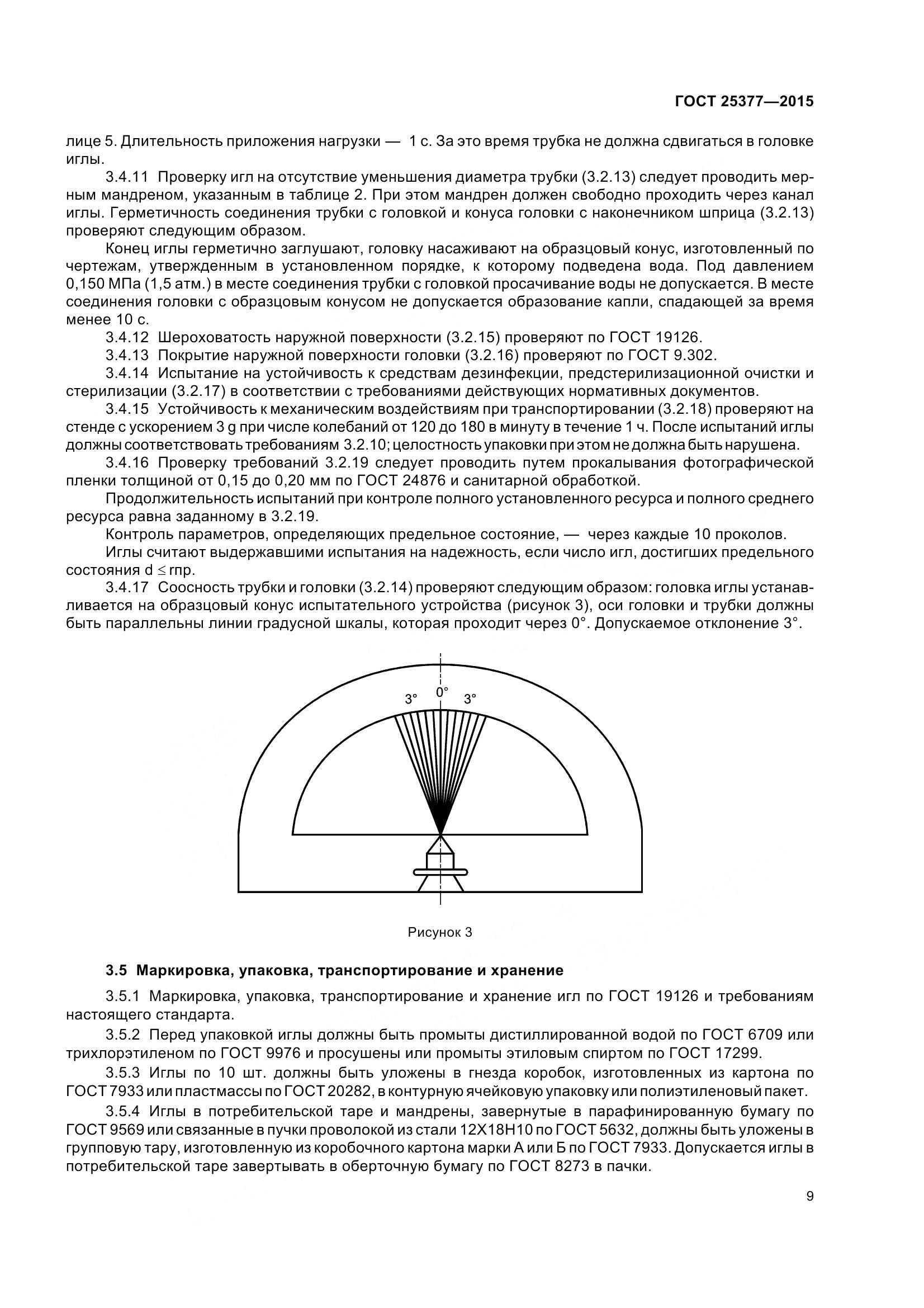 ГОСТ 25377-2015, страница 14