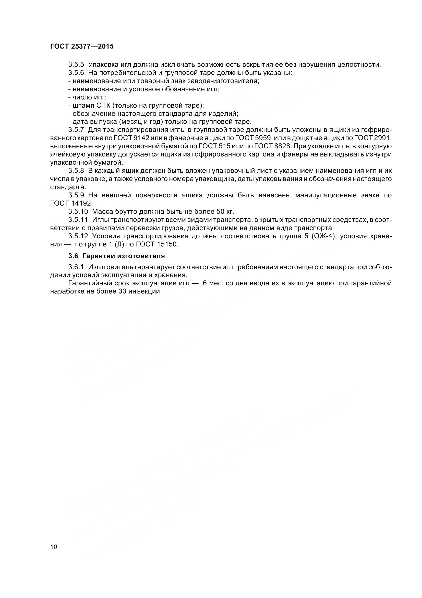 ГОСТ 25377-2015, страница 15