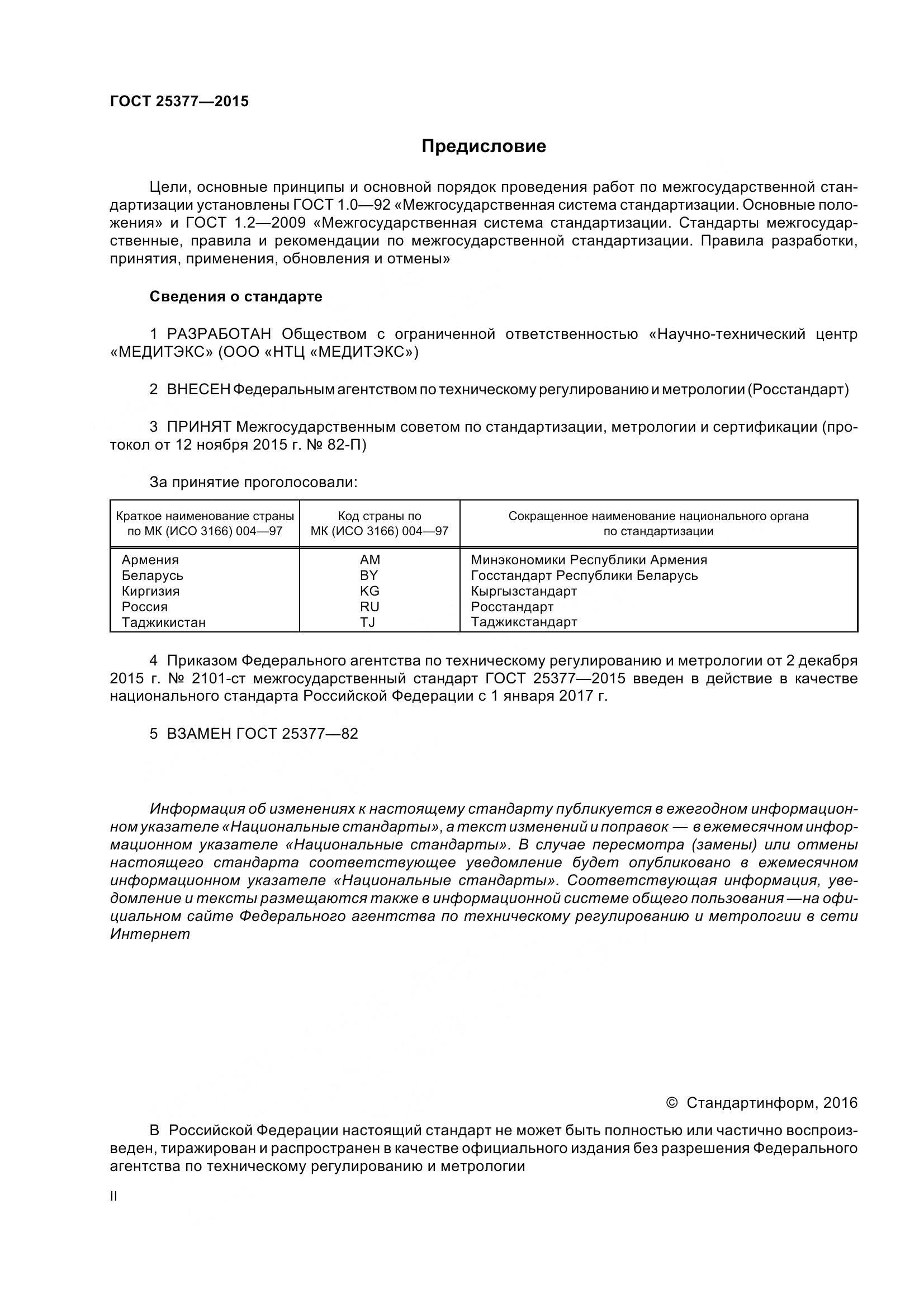 ГОСТ 25377-2015, страница 2