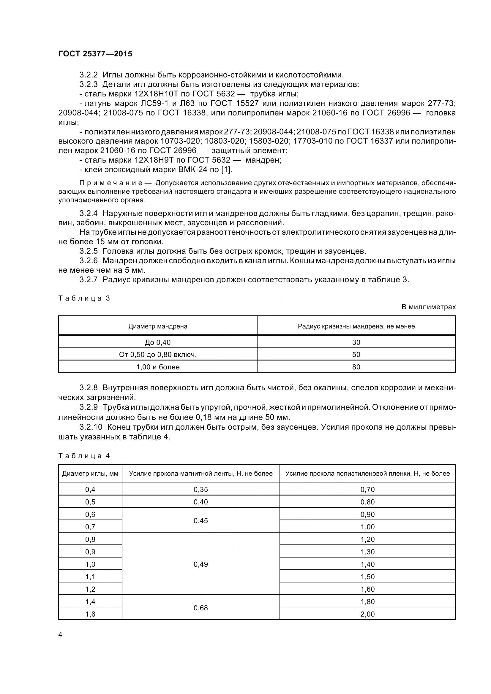 ГОСТ 25377-2015, страница 9