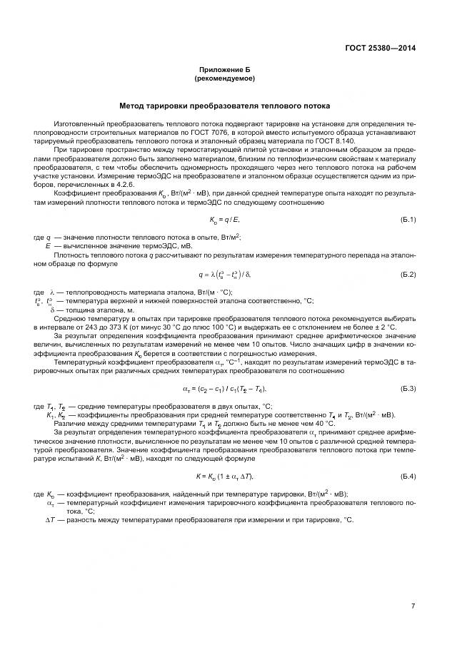 ГОСТ 25380-2014, страница 11