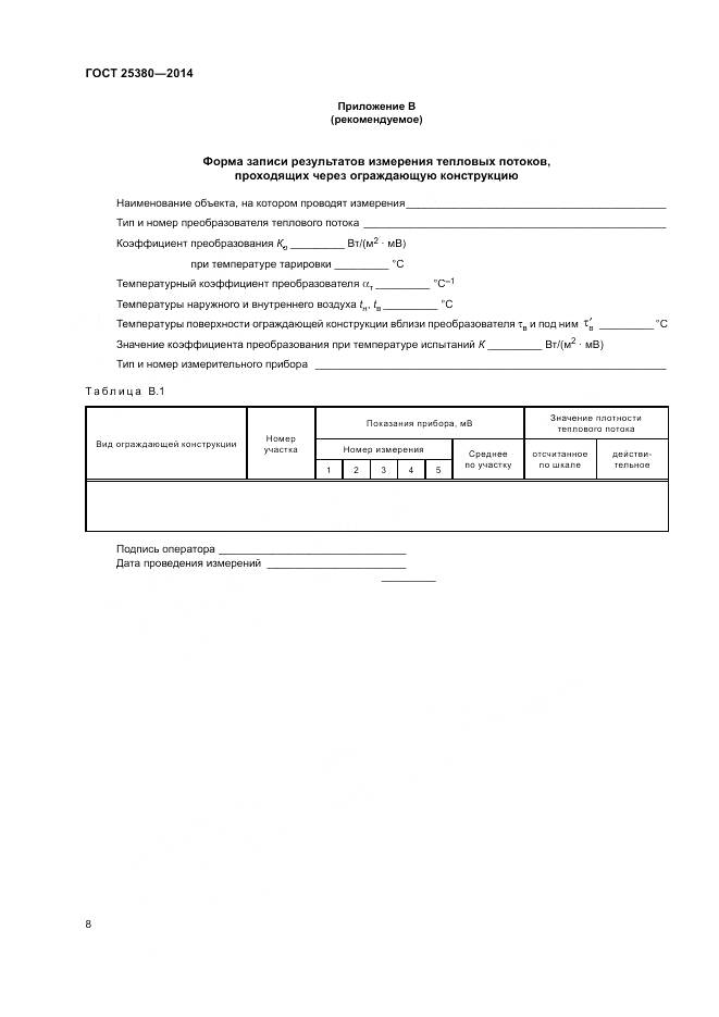 ГОСТ 25380-2014, страница 12