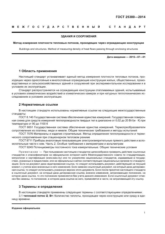 ГОСТ 25380-2014, страница 5