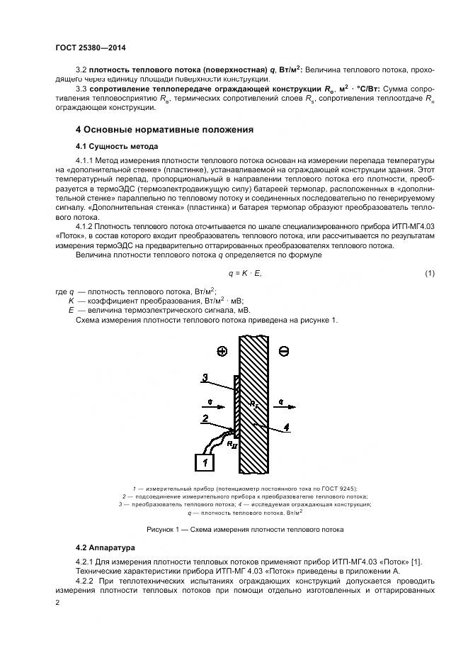 ГОСТ 25380-2014, страница 6