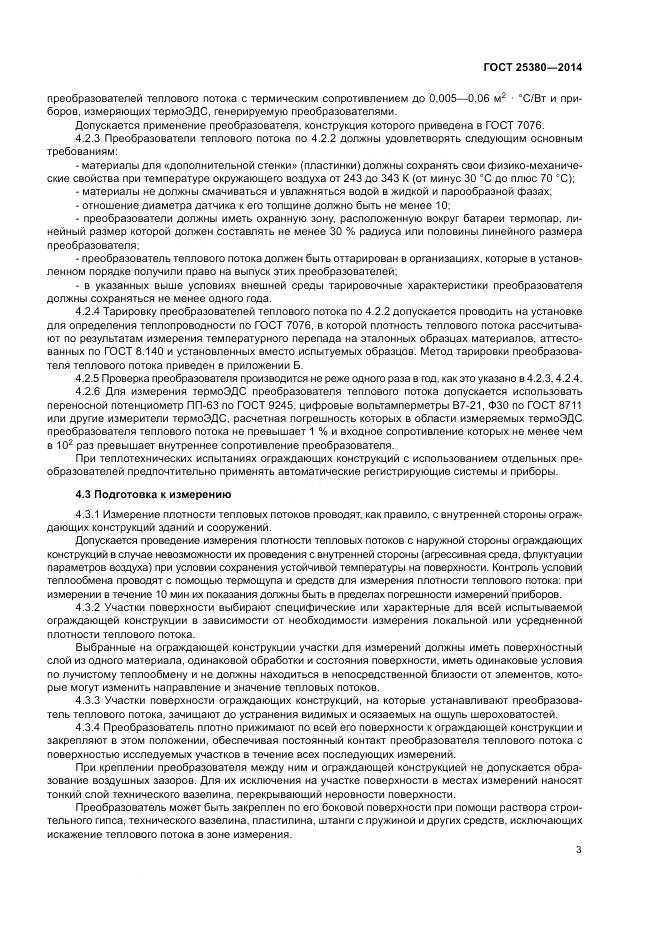 ГОСТ 25380-2014, страница 7