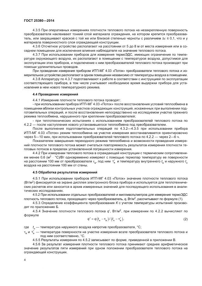 ГОСТ 25380-2014, страница 8