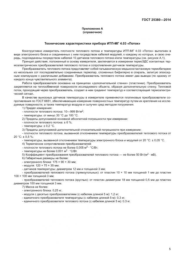 ГОСТ 25380-2014, страница 9