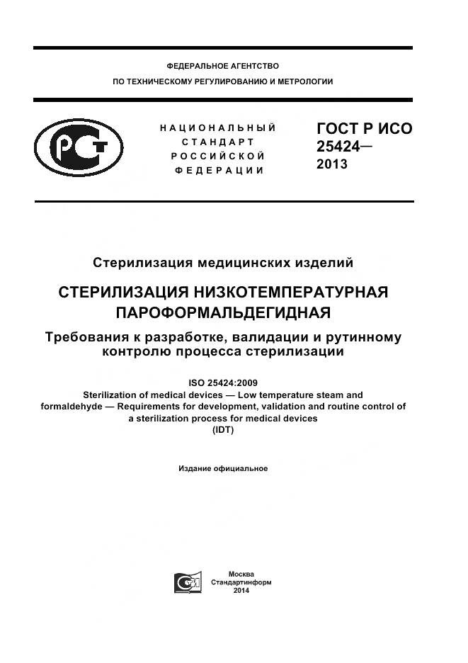 ГОСТ Р ИСО 25424-2013, страница 1