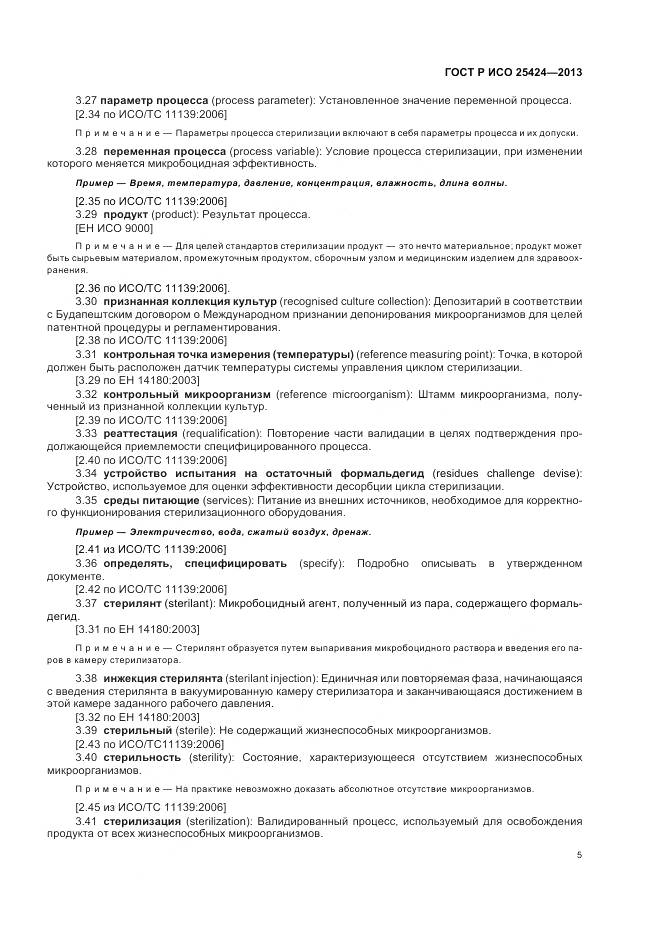 ГОСТ Р ИСО 25424-2013, страница 11