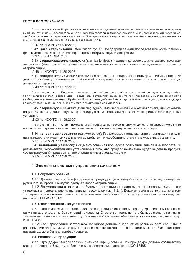 ГОСТ Р ИСО 25424-2013, страница 12