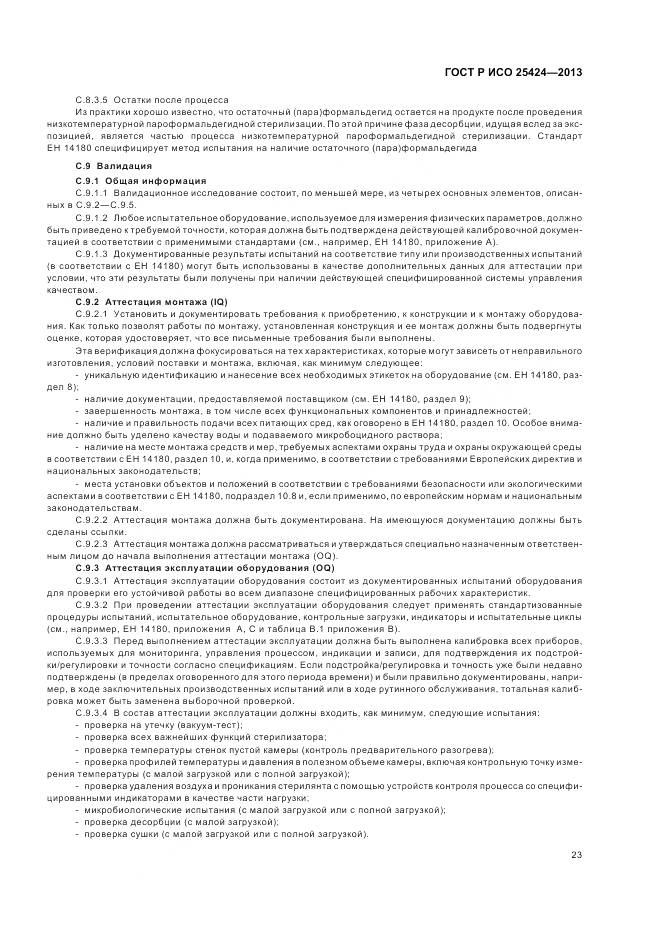 ГОСТ Р ИСО 25424-2013, страница 29