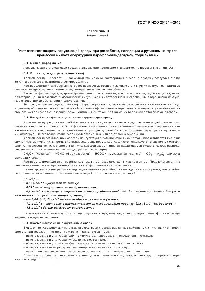 ГОСТ Р ИСО 25424-2013, страница 33