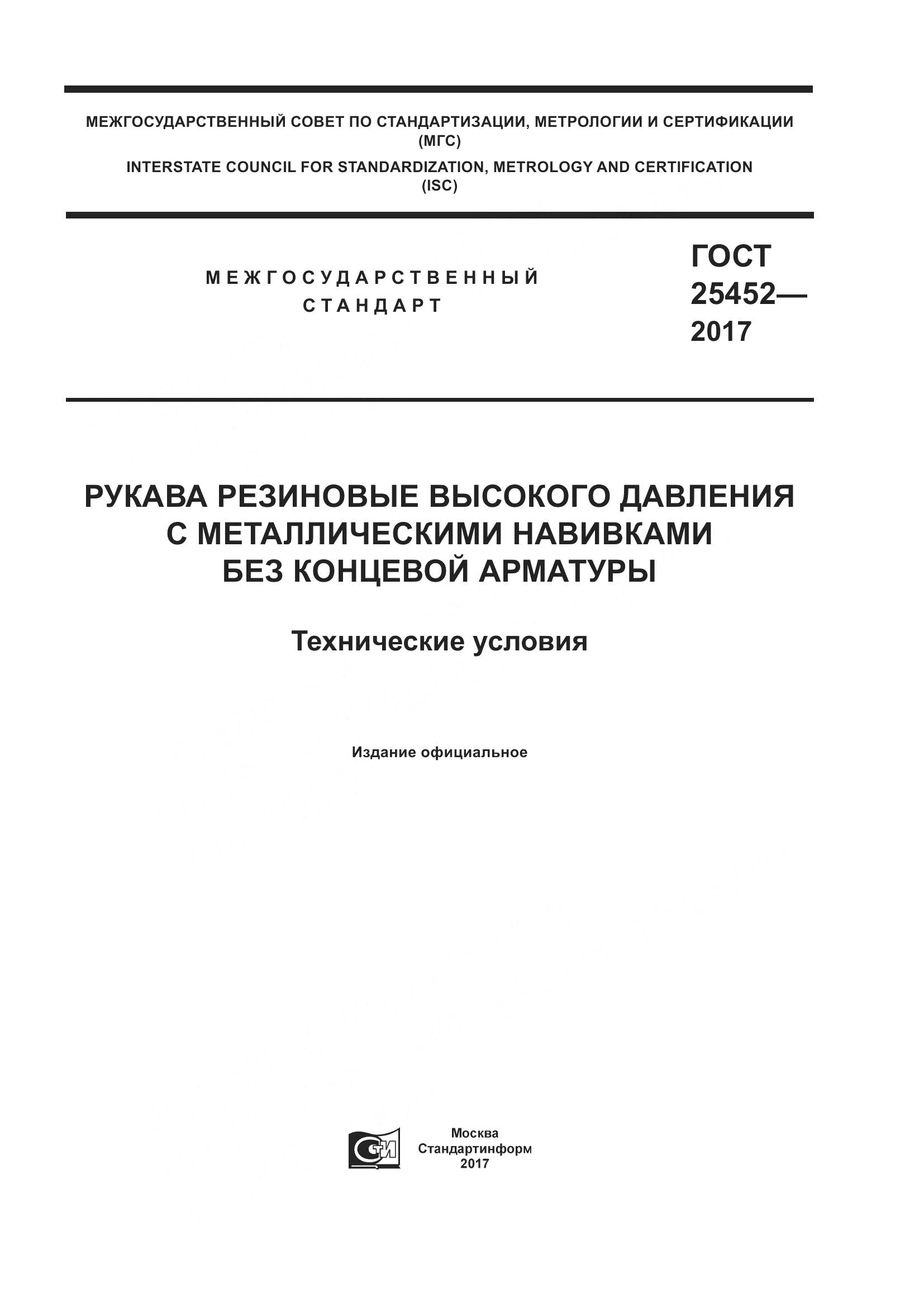 ГОСТ 25452-2017, страница 1