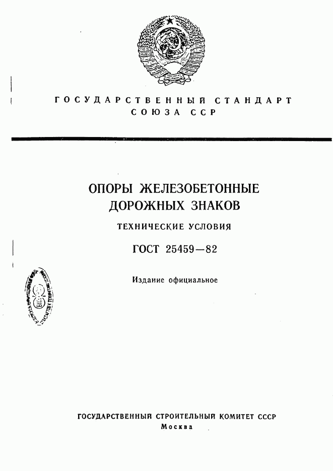 ГОСТ 25459-82, страница 1