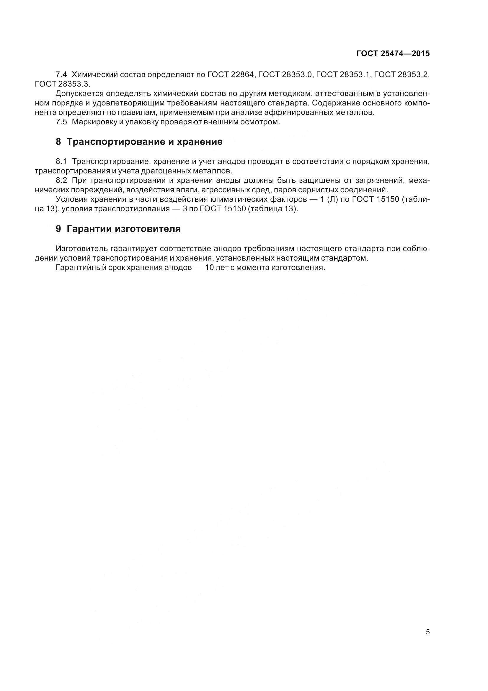 ГОСТ 25474-2015, страница 10