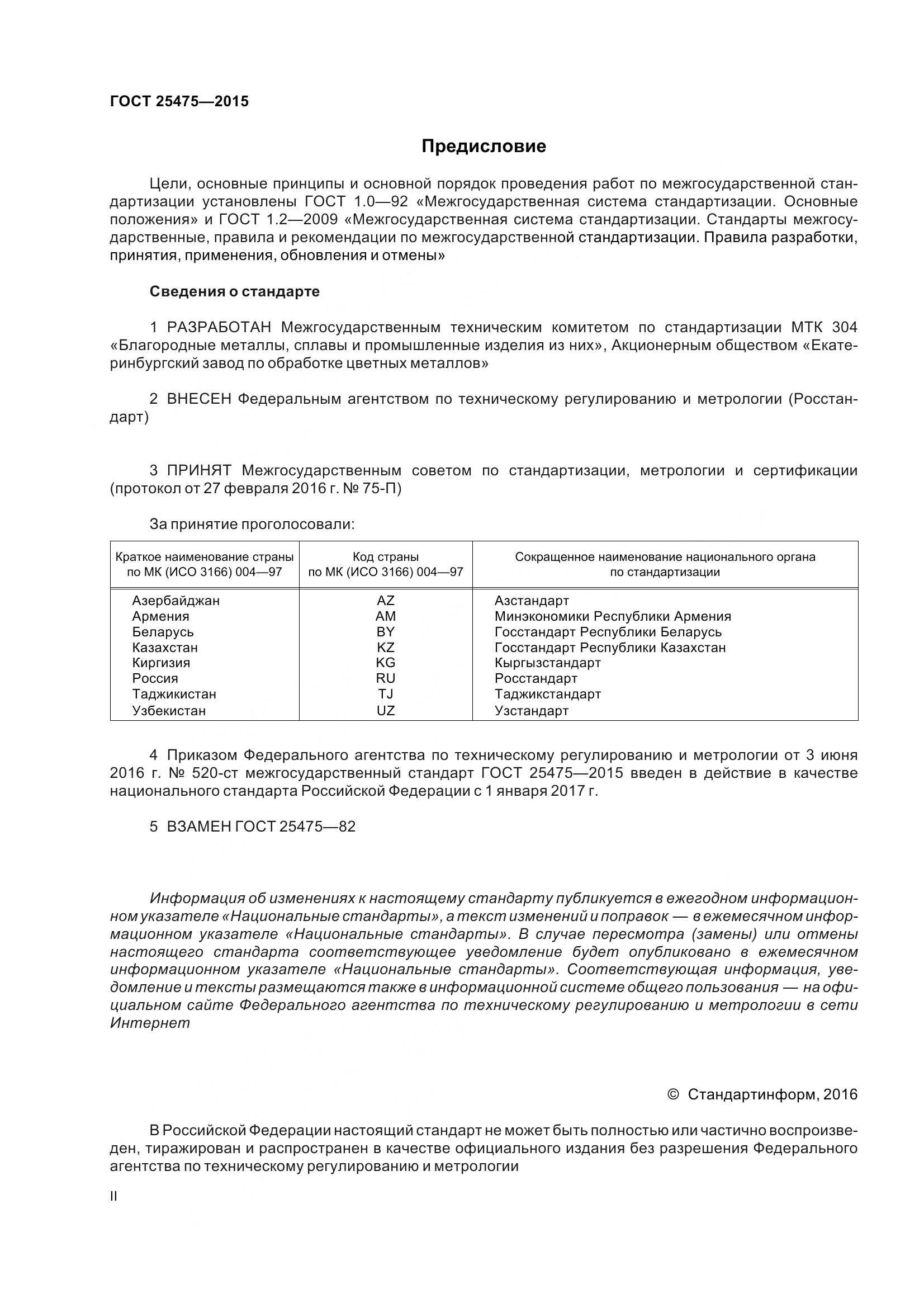 ГОСТ 25475-2015, страница 2