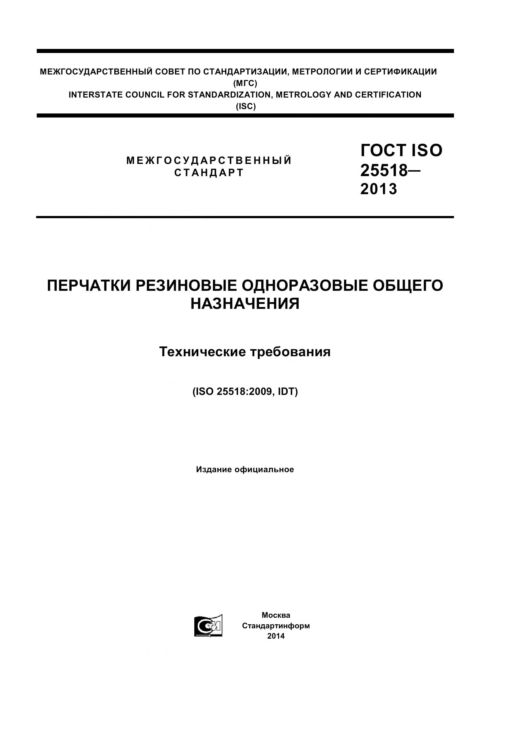 ГОСТ ISO 25518-2013, страница 1