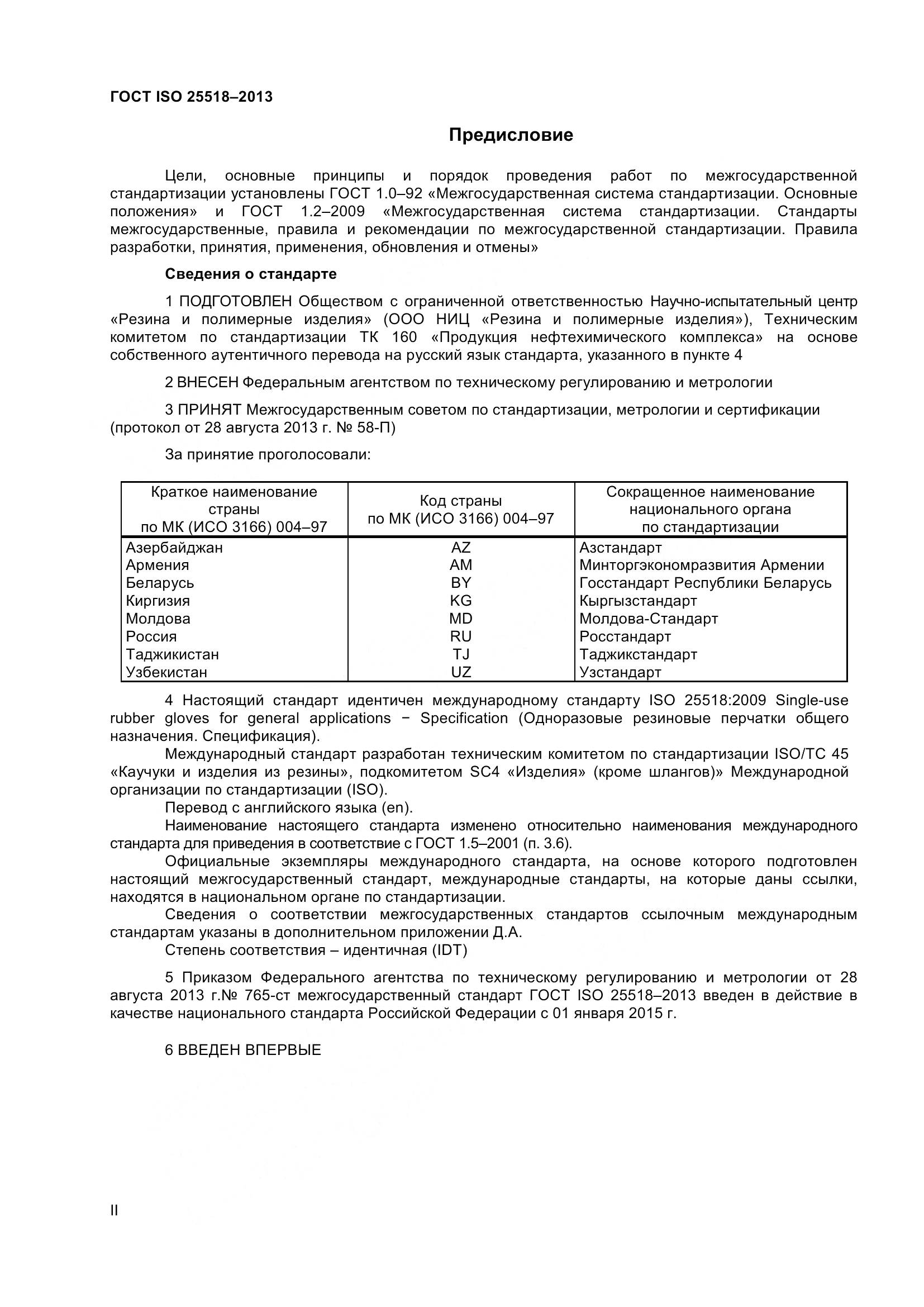 ГОСТ ISO 25518-2013, страница 2