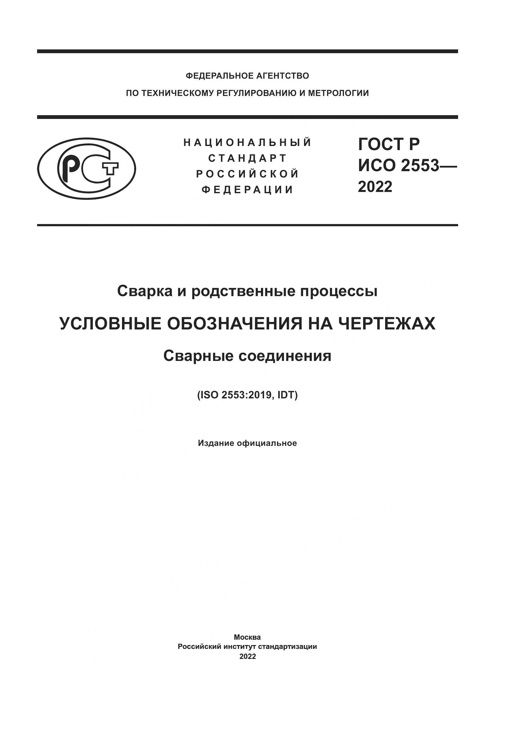 ГОСТ Р ИСО 2553-2022, страница 1